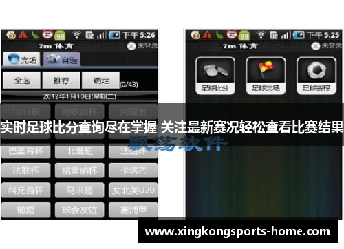 实时足球比分查询尽在掌握 关注最新赛况轻松查看比赛结果