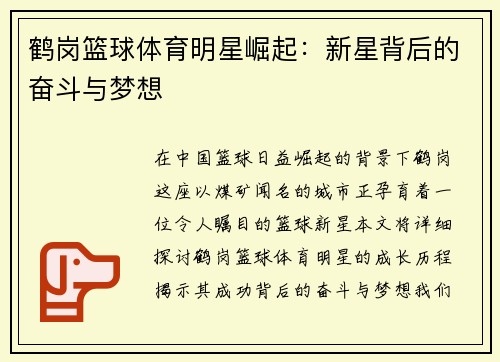 鹤岗篮球体育明星崛起：新星背后的奋斗与梦想