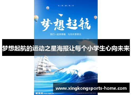 梦想起航的运动之星海报让每个小学生心向未来