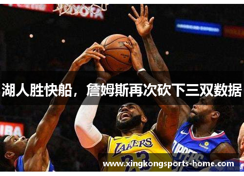 湖人胜快船，詹姆斯再次砍下三双数据