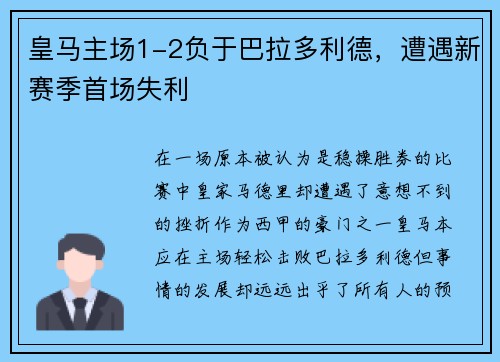 皇马主场1-2负于巴拉多利德，遭遇新赛季首场失利