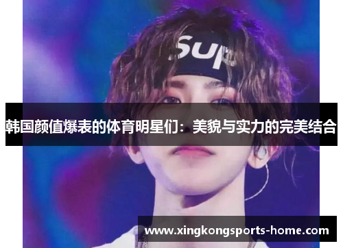 韩国颜值爆表的体育明星们：美貌与实力的完美结合