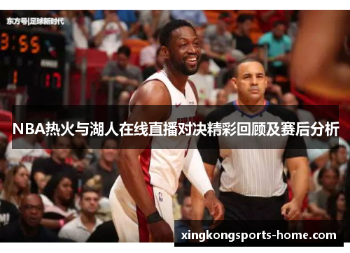 NBA热火与湖人在线直播对决精彩回顾及赛后分析