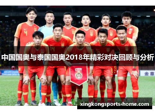 中国国奥与泰国国奥2018年精彩对决回顾与分析