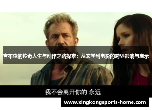 吉布森的传奇人生与创作之路探索：从文学到电影的跨界影响与启示