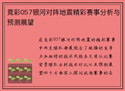 竞彩057银河对阵地震精彩赛事分析与预测展望