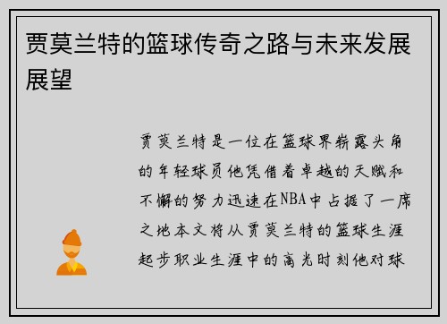 贾莫兰特的篮球传奇之路与未来发展展望