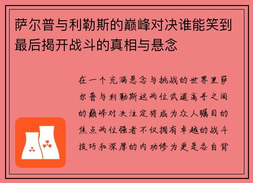 萨尔普与利勒斯的巅峰对决谁能笑到最后揭开战斗的真相与悬念
